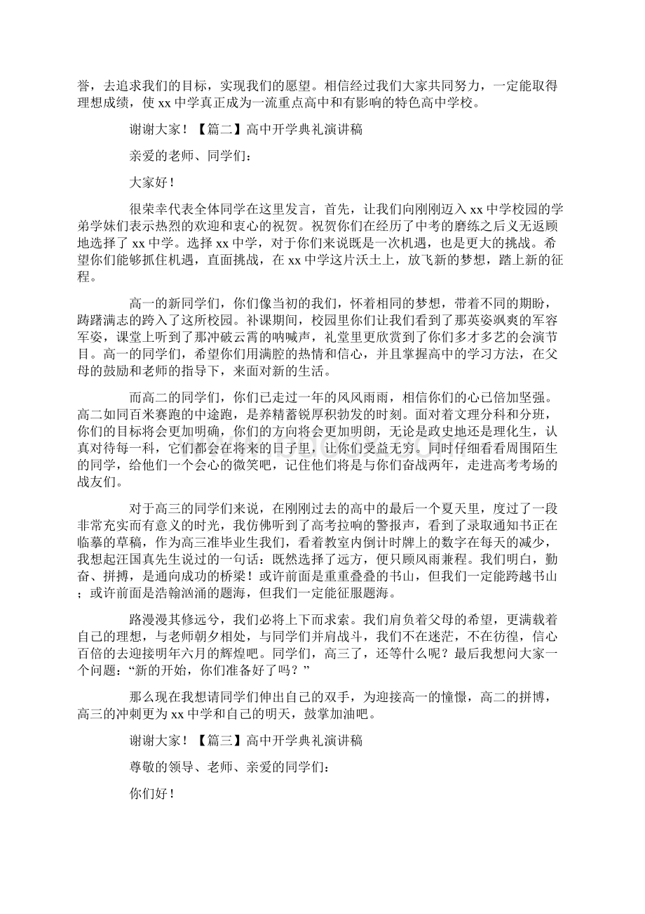 高中开学典礼演讲稿五篇Word格式文档下载.docx_第2页