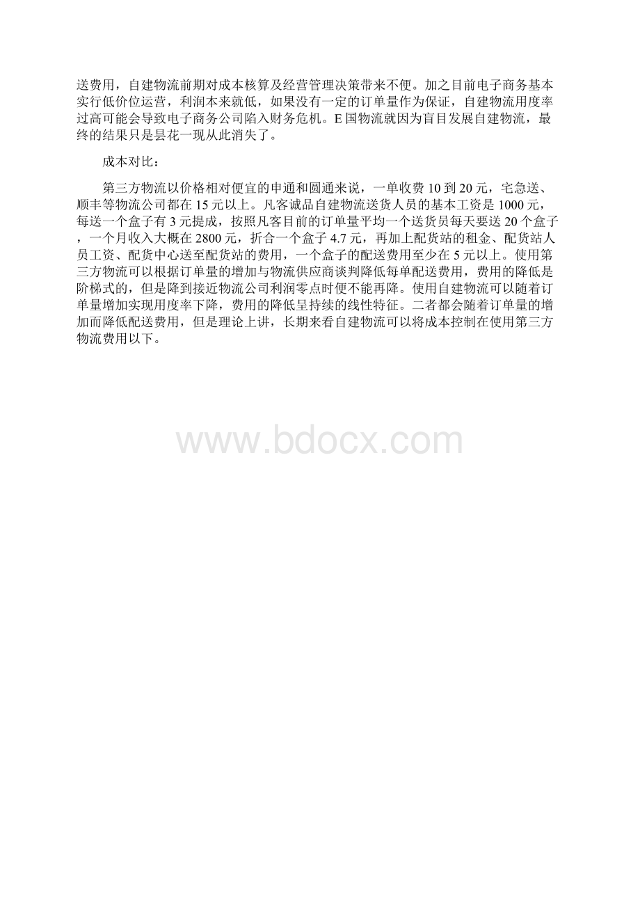 电子商务物流配送方案.docx_第3页