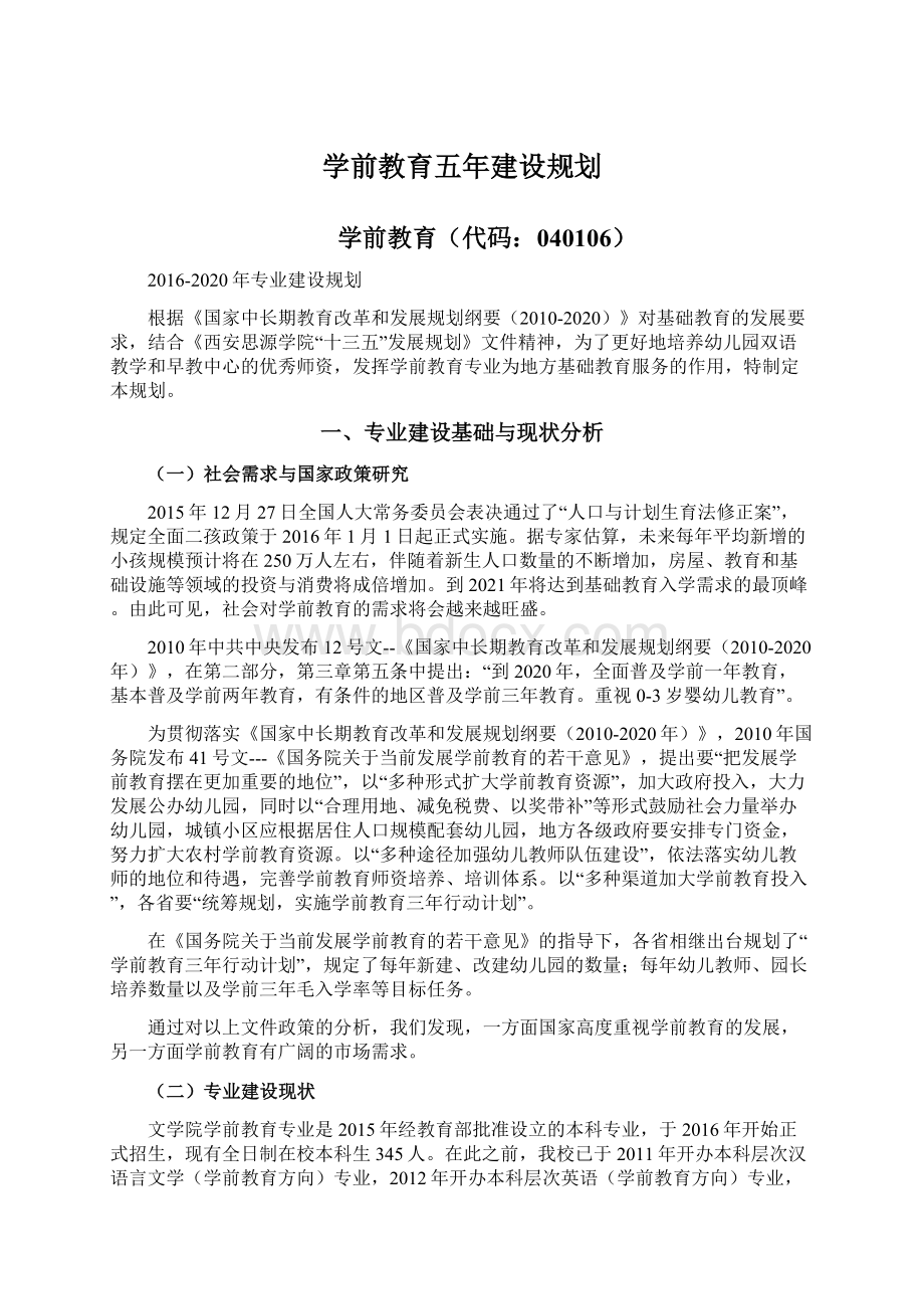 学前教育五年建设规划.docx_第1页