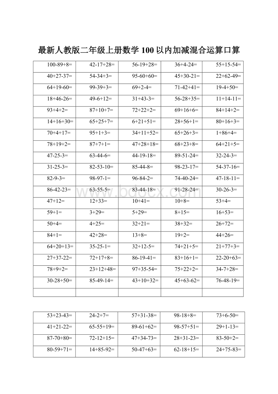 最新人教版二年级上册数学100以内加减混合运算口算.docx