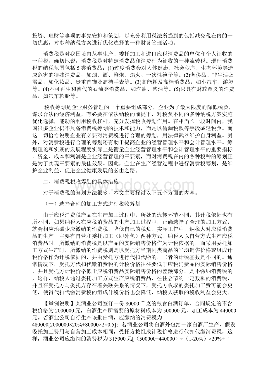 税务会计消费税论文Word格式.docx_第2页