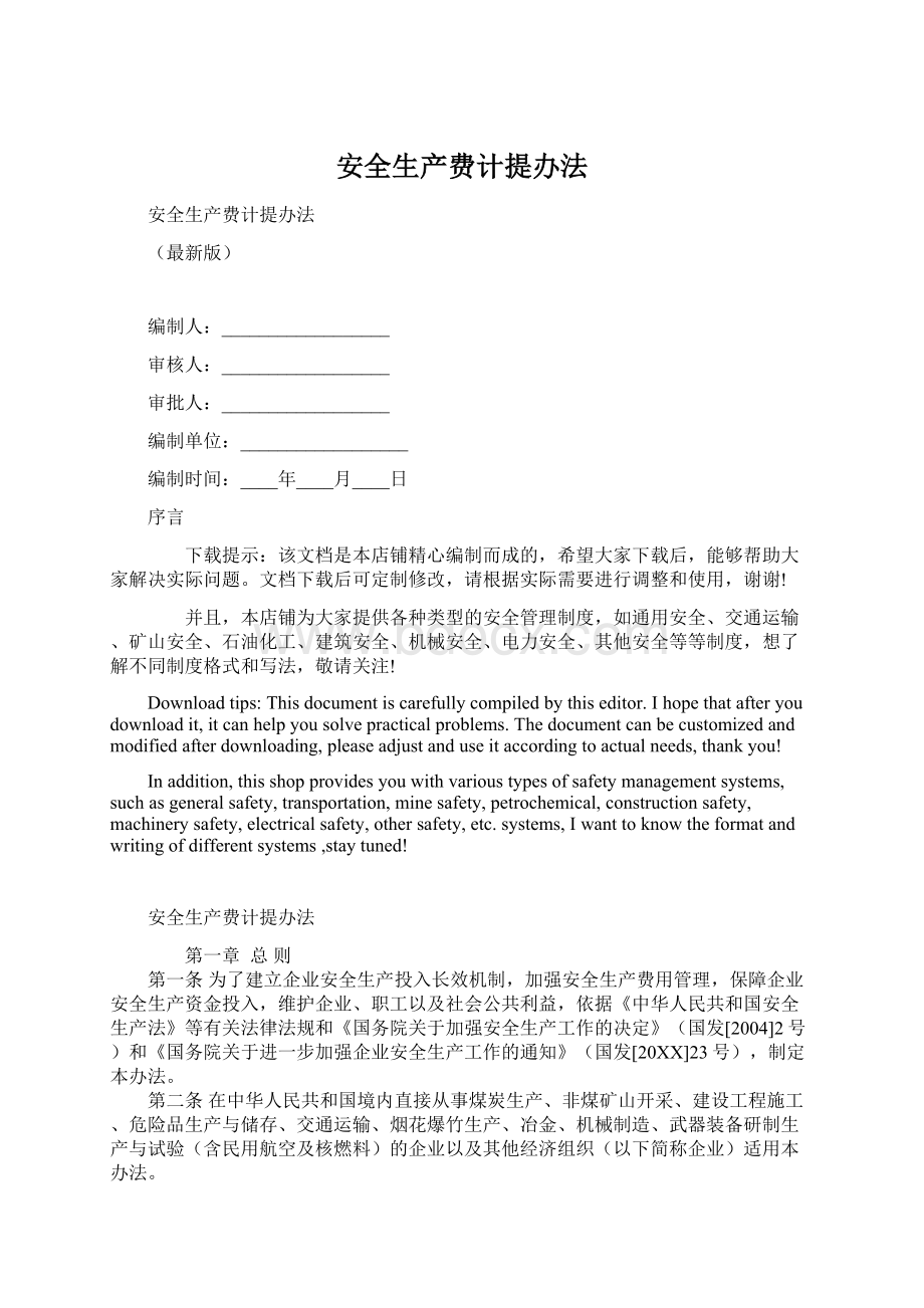 安全生产费计提办法Word文档下载推荐.docx_第1页