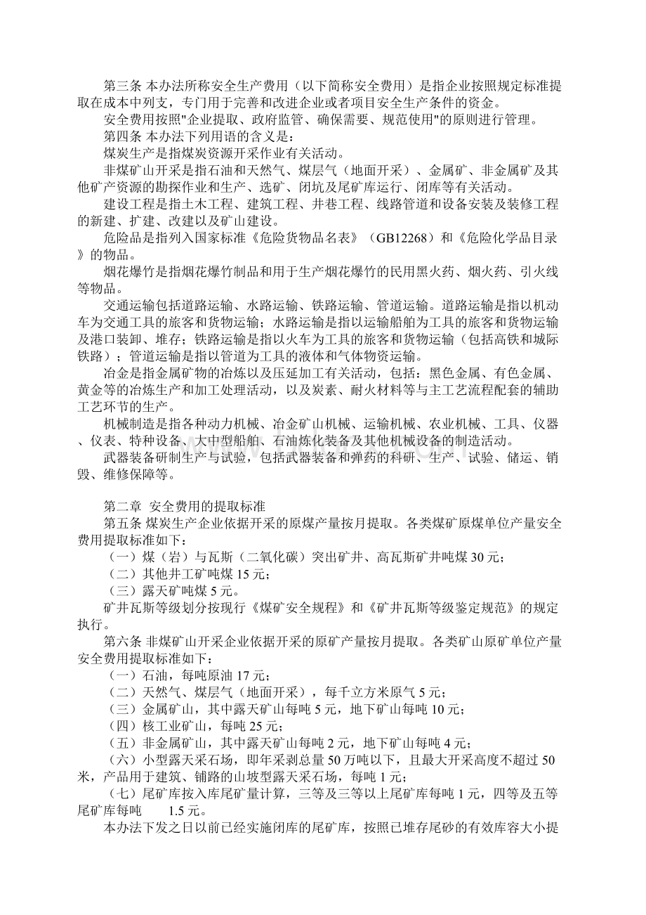 安全生产费计提办法Word文档下载推荐.docx_第2页