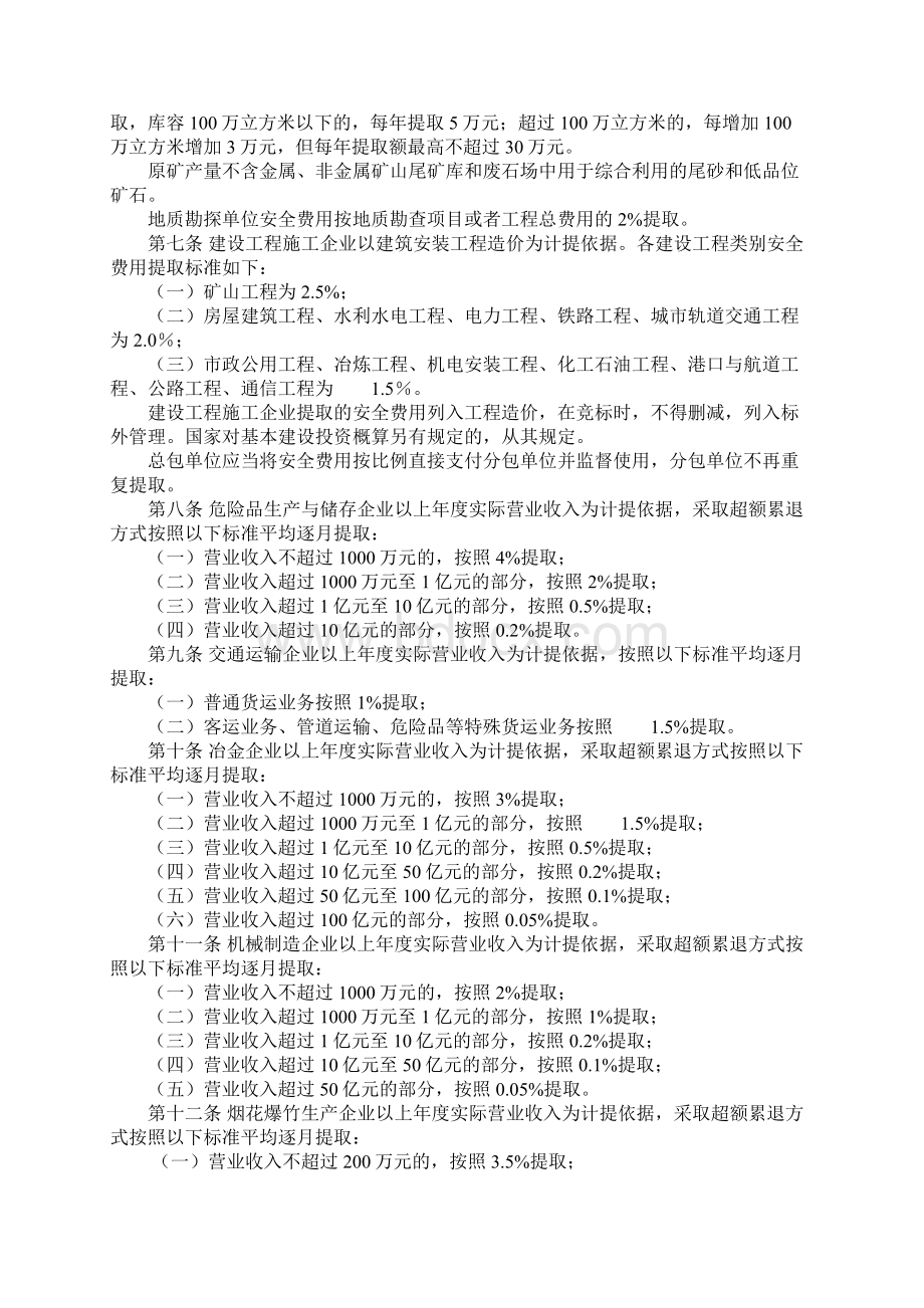 安全生产费计提办法Word文档下载推荐.docx_第3页