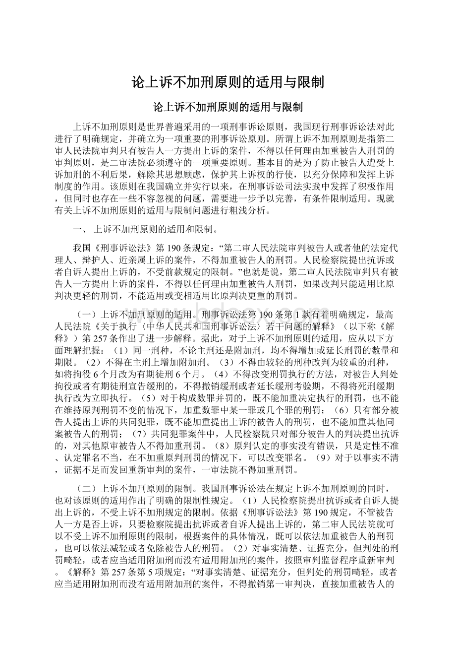 论上诉不加刑原则的适用与限制Word格式文档下载.docx_第1页