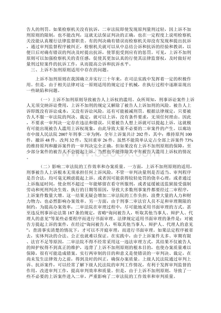 论上诉不加刑原则的适用与限制Word格式文档下载.docx_第3页