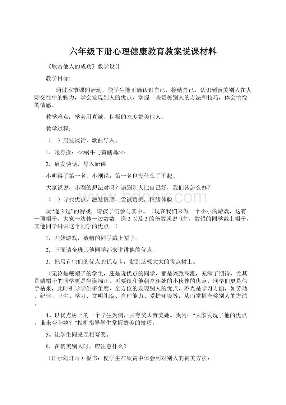 六年级下册心理健康教育教案说课材料Word格式.docx