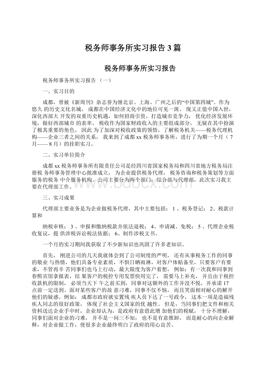 税务师事务所实习报告3篇.docx_第1页