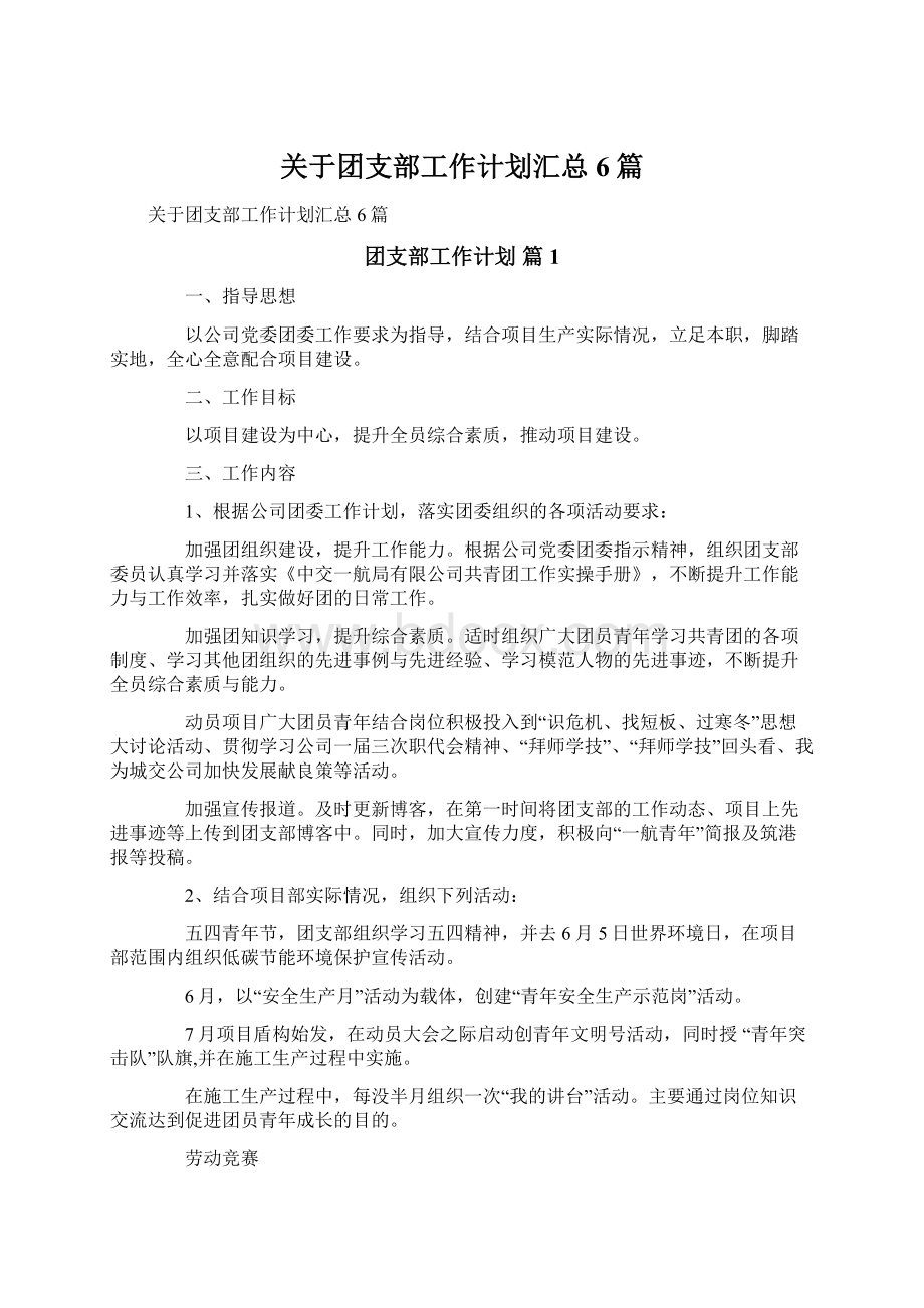 关于团支部工作计划汇总6篇.docx_第1页