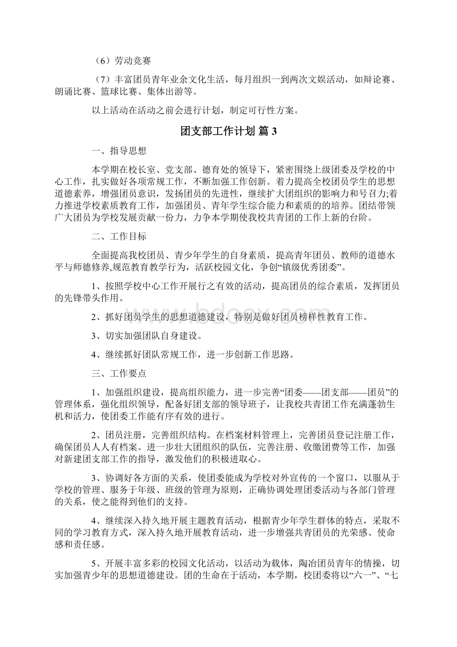 关于团支部工作计划汇总6篇.docx_第3页