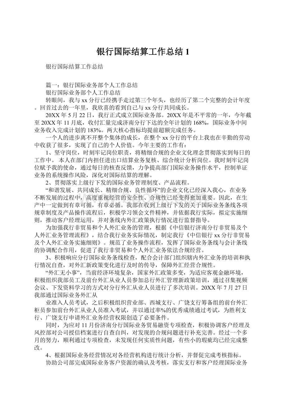 银行国际结算工作总结1Word文档格式.docx