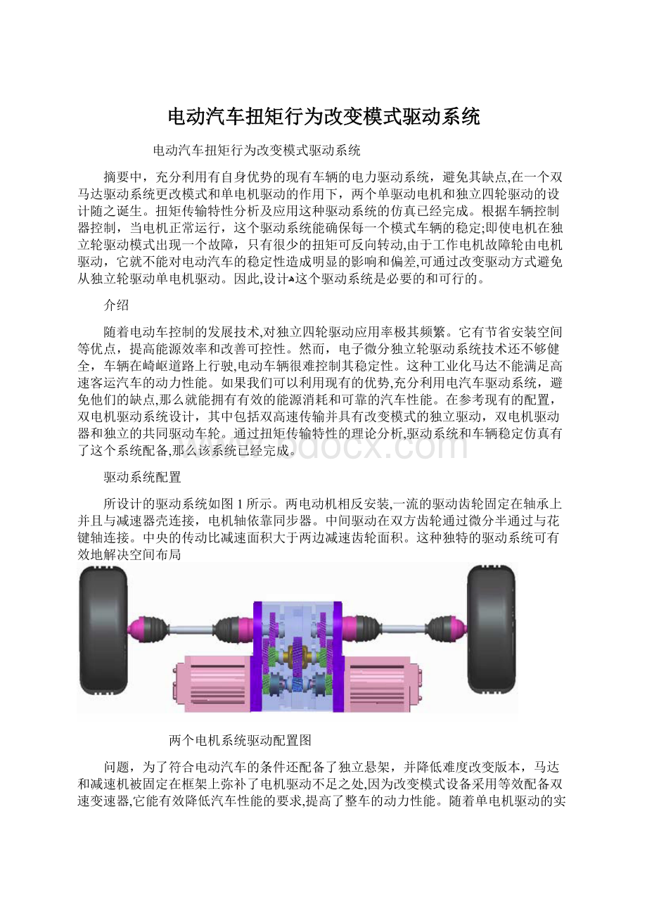 电动汽车扭矩行为改变模式驱动系统.docx_第1页