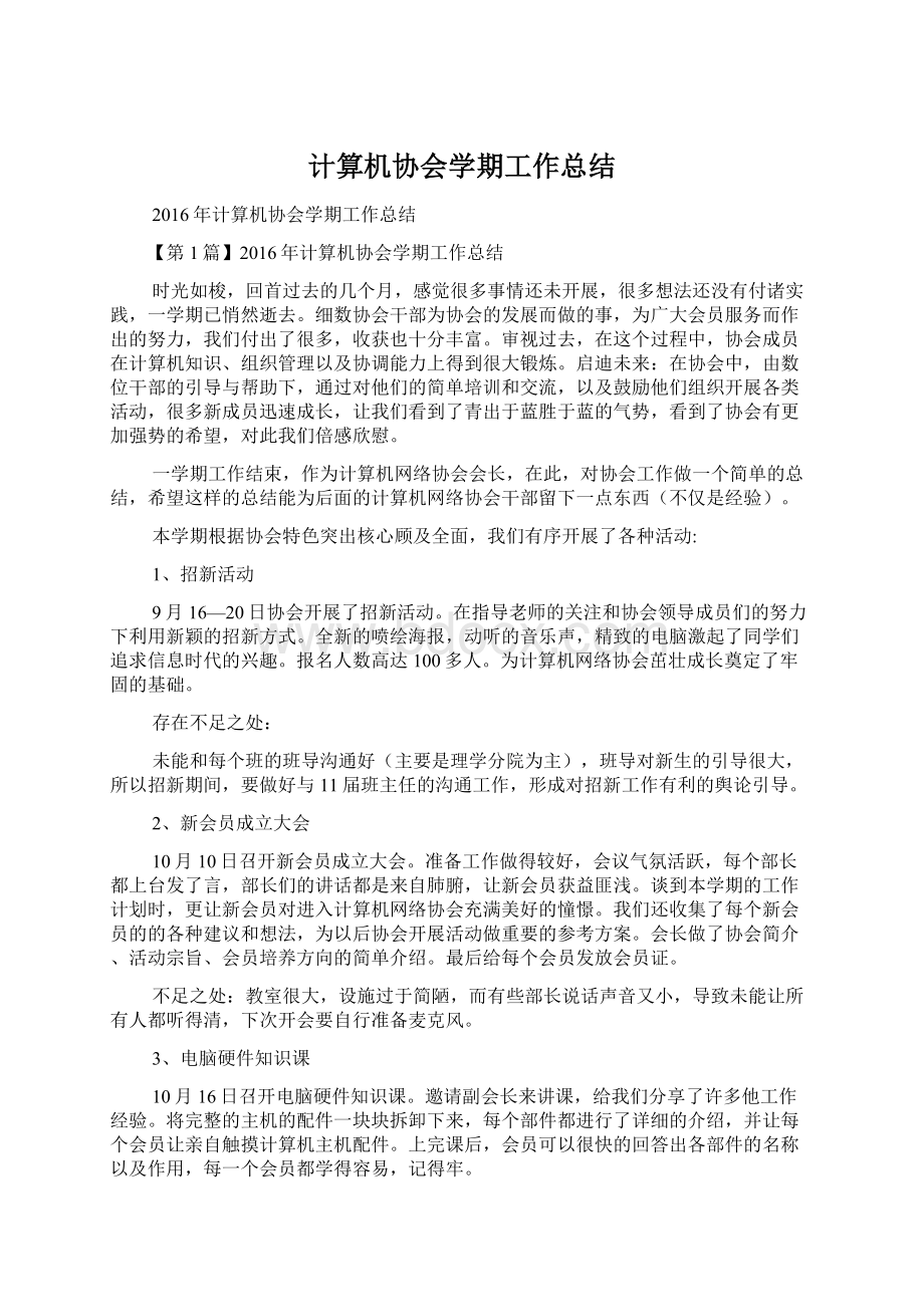 计算机协会学期工作总结Word文件下载.docx