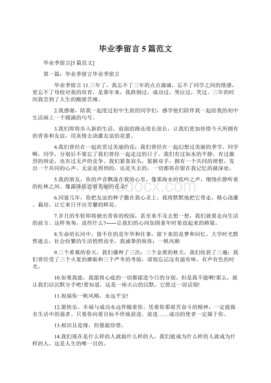 毕业季留言5篇范文.docx_第1页