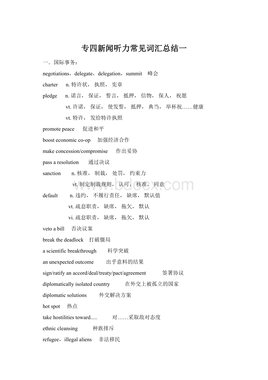 专四新闻听力常见词汇总结一Word格式文档下载.docx