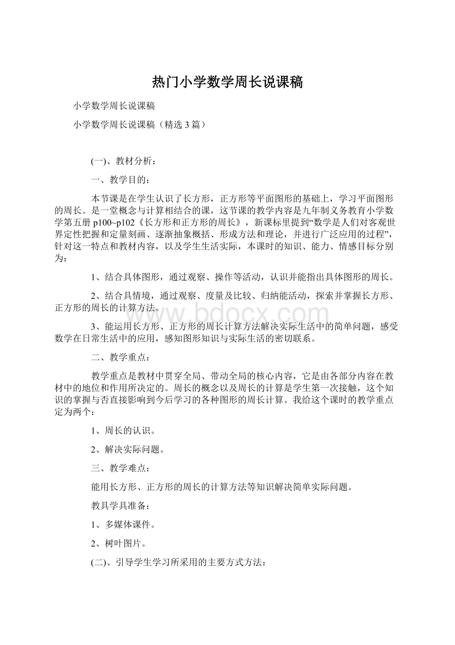 热门小学数学周长说课稿.docx_第1页