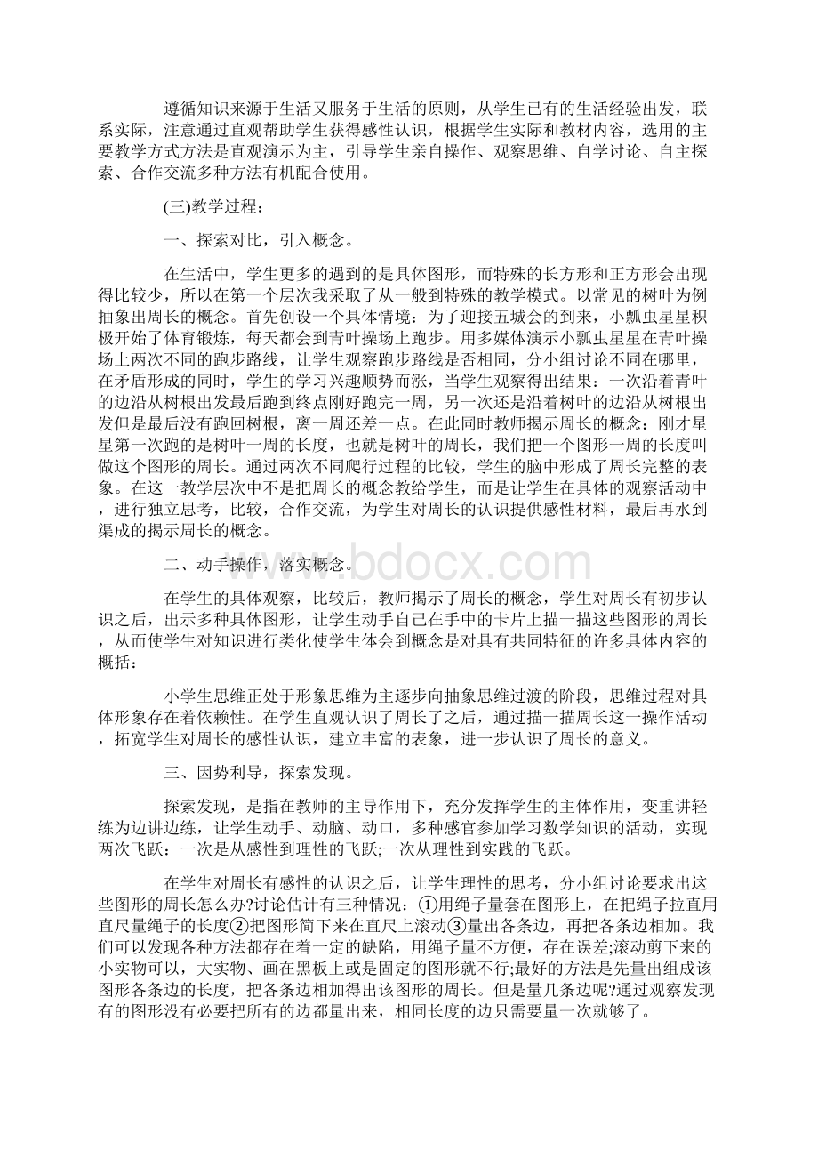 热门小学数学周长说课稿Word格式.docx_第2页