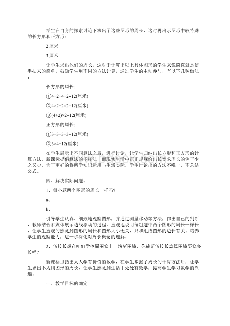 热门小学数学周长说课稿.docx_第3页