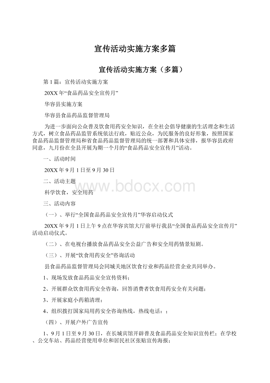 宣传活动实施方案多篇Word格式文档下载.docx