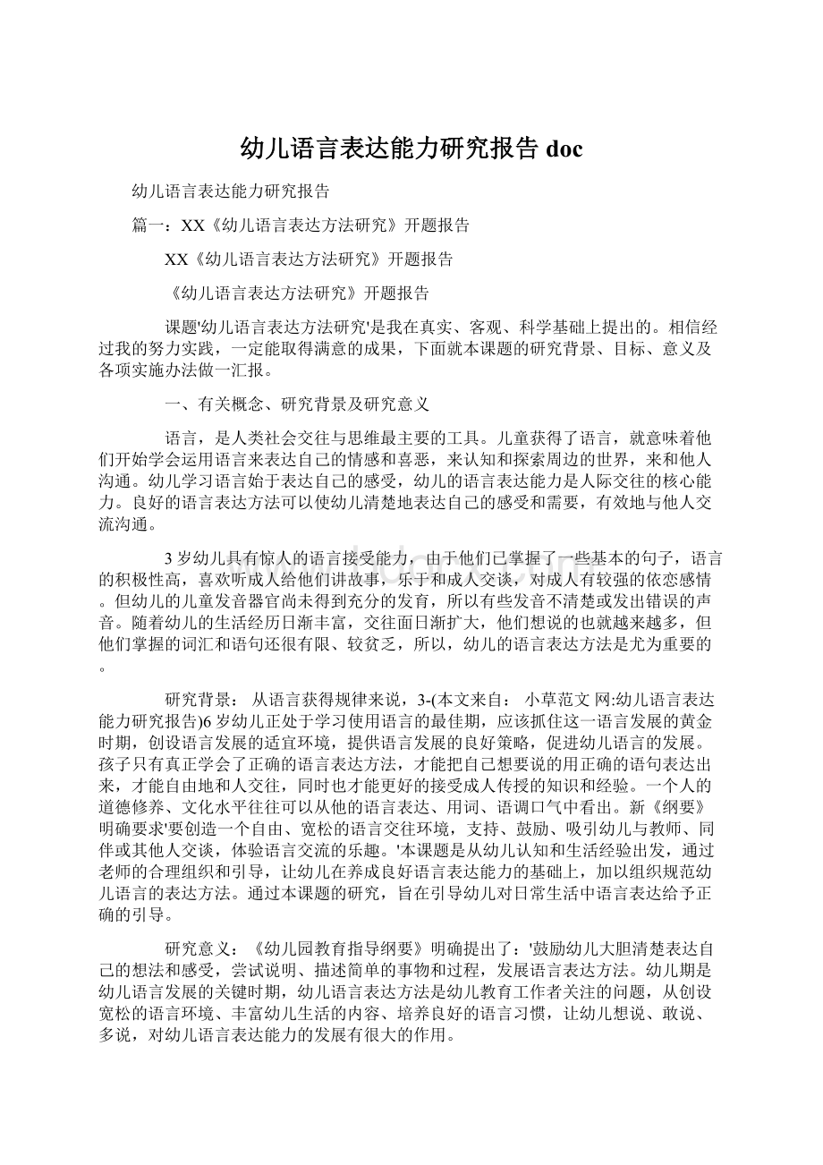 幼儿语言表达能力研究报告doc.docx_第1页