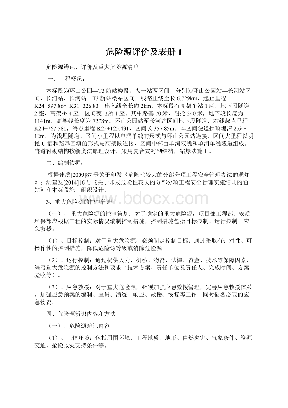 危险源评价及表册1.docx_第1页