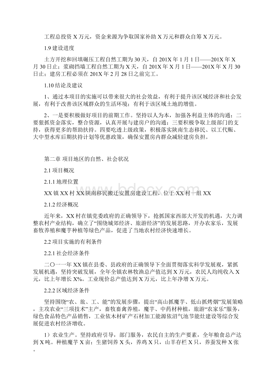 XX镇移民搬迁安置房工程建设项目可行性研究报告Word格式文档下载.docx_第3页