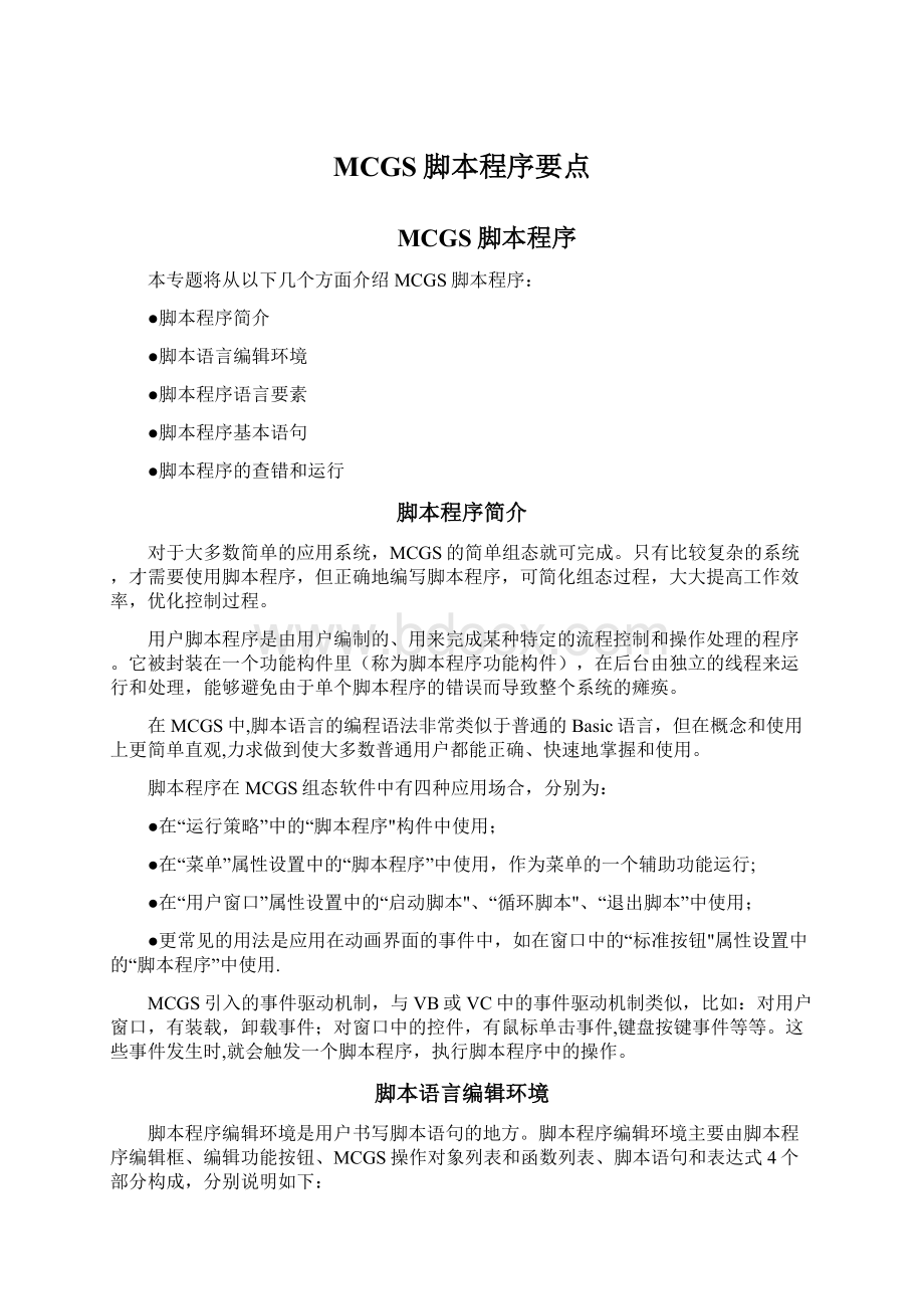 MCGS脚本程序要点Word文档格式.docx