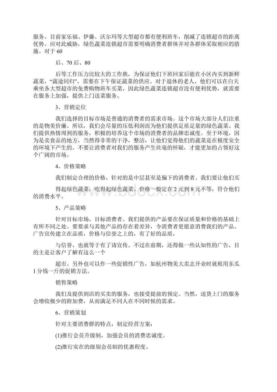 水果蔬菜促销方案Word文档下载推荐.docx_第3页