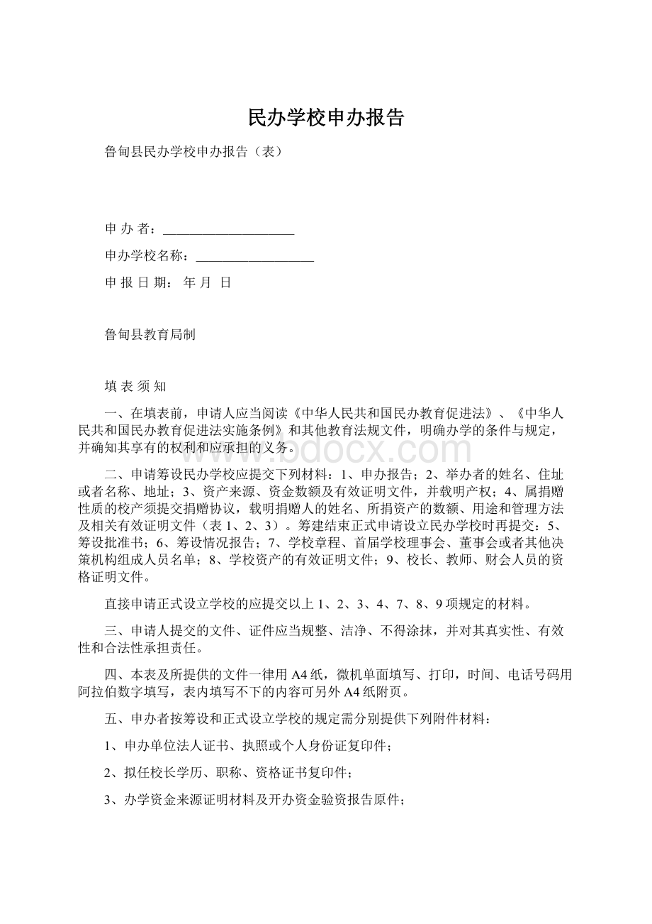 民办学校申办报告.docx_第1页