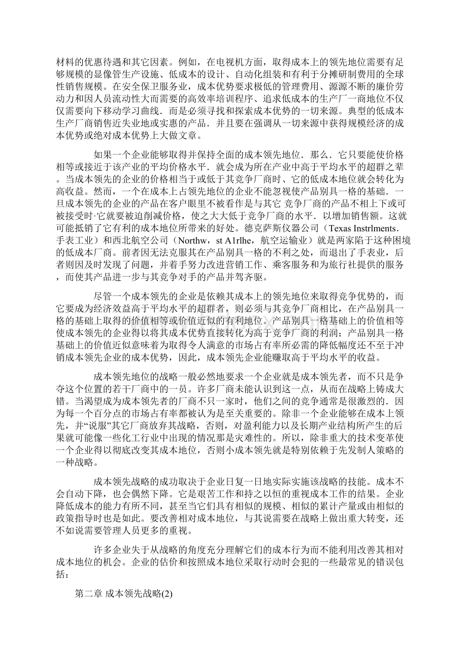 竞争优势与竞争战略分析.docx_第2页