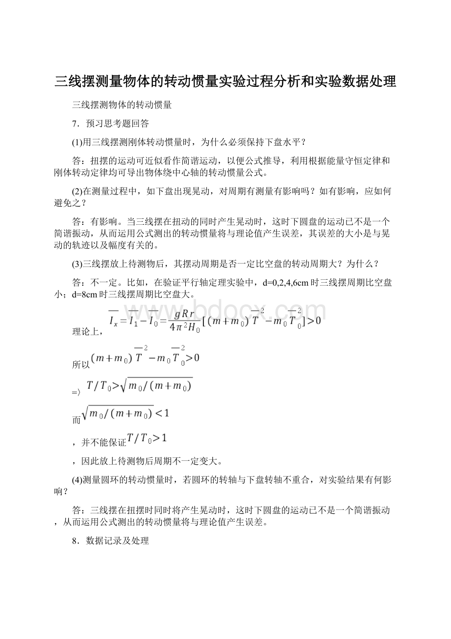 三线摆测量物体的转动惯量实验过程分析和实验数据处理.docx