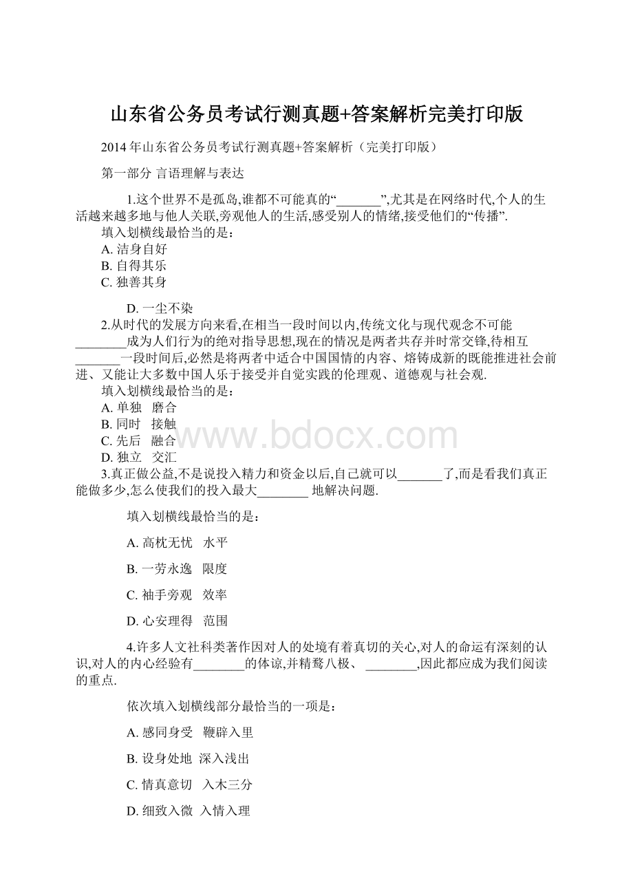 山东省公务员考试行测真题+答案解析完美打印版.docx_第1页