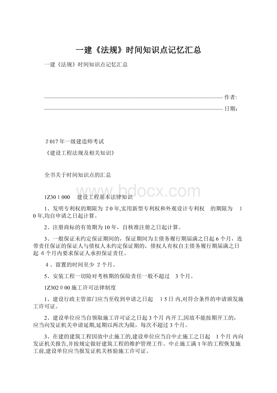 一建《法规》时间知识点记忆汇总.docx_第1页