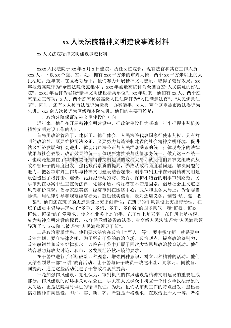 xx人民法院精神文明建设事迹材料Word文档下载推荐.docx