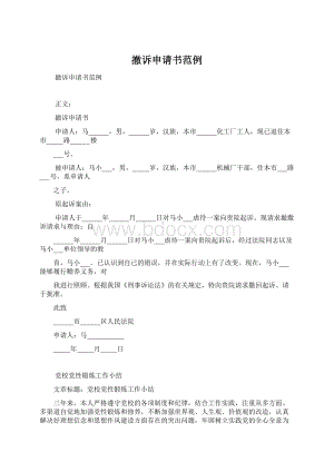 撤诉申请书范例文档格式.docx