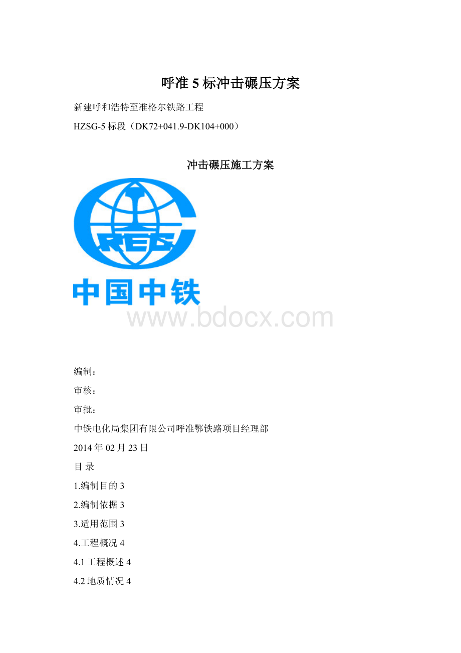 呼准5标冲击碾压方案Word文档下载推荐.docx