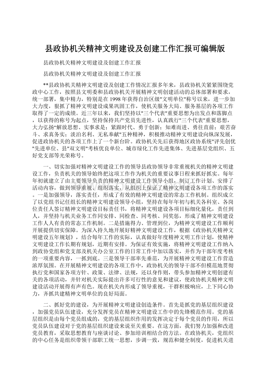 县政协机关精神文明建设及创建工作汇报可编辑版文档格式.docx_第1页