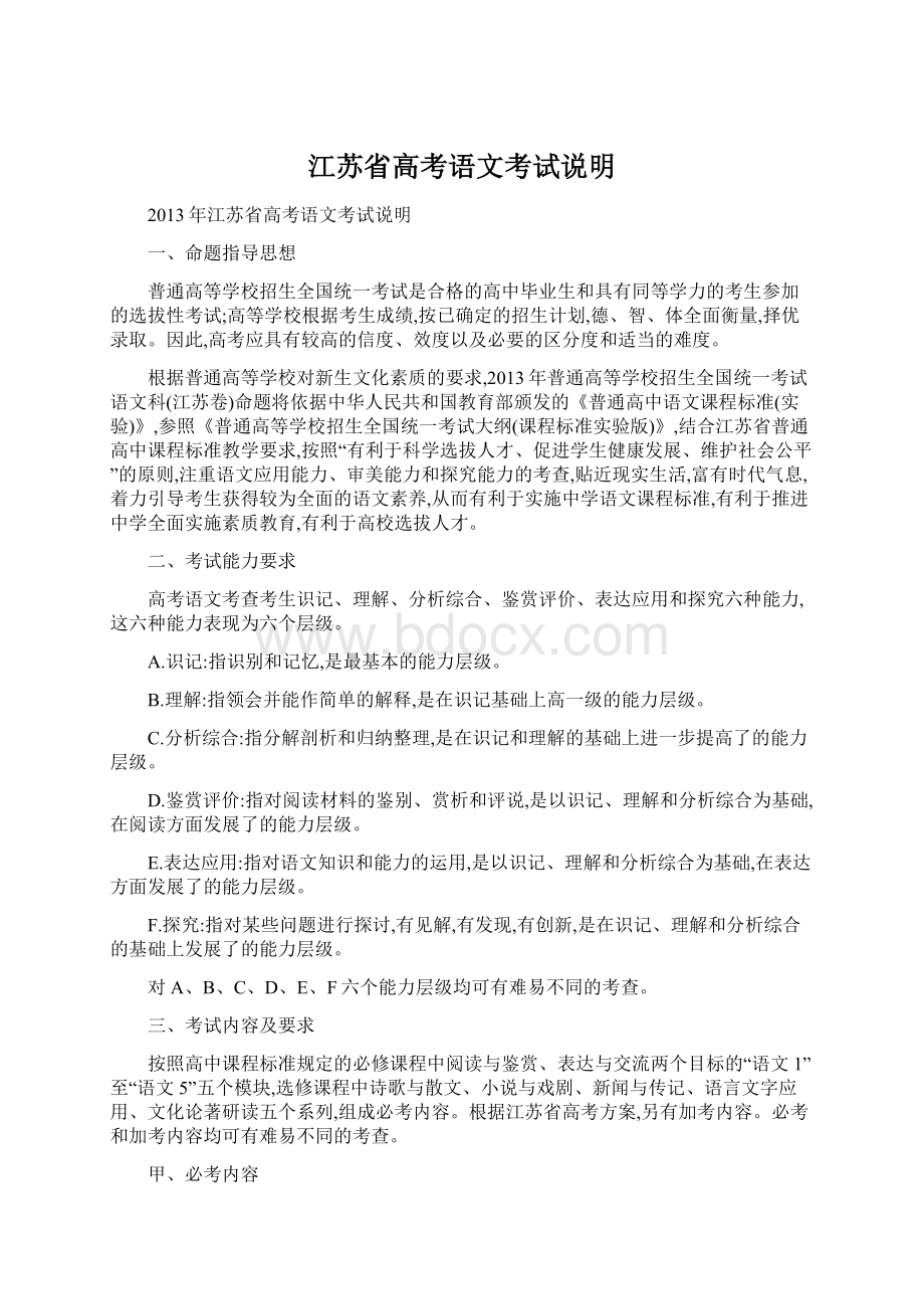 江苏省高考语文考试说明Word下载.docx_第1页