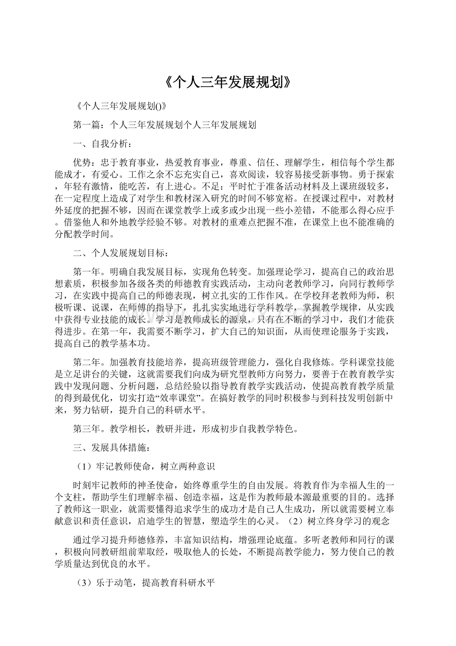 《个人三年发展规划》.docx