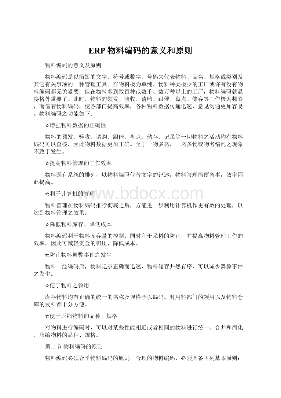 ERP物料编码的意义和原则文档格式.docx