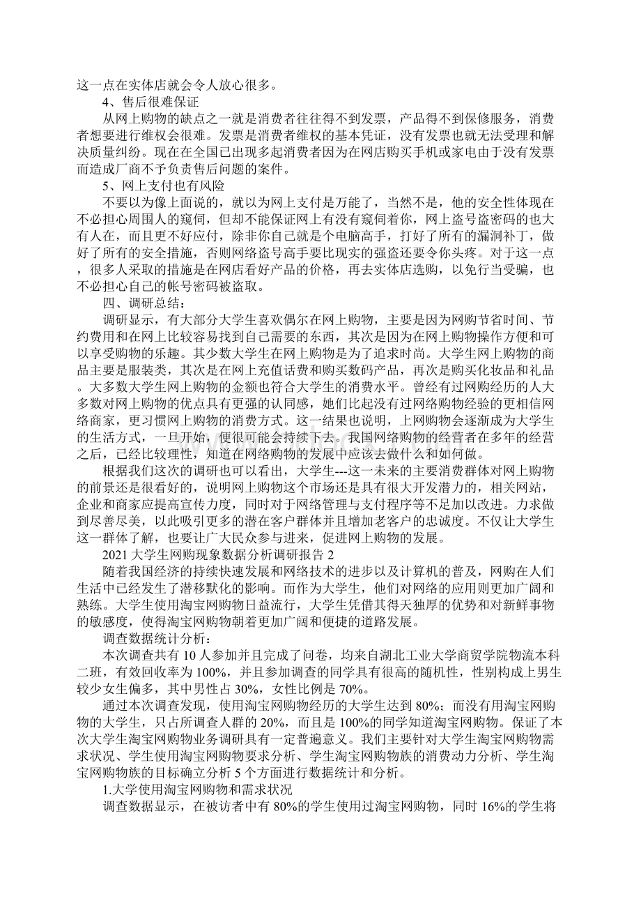 大学生网购现象数据分析调研报告.docx_第3页