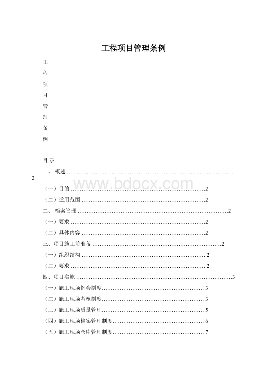 工程项目管理条例.docx