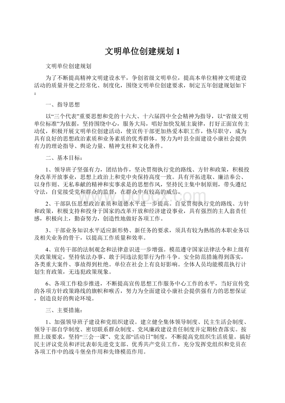 文明单位创建规划1.docx