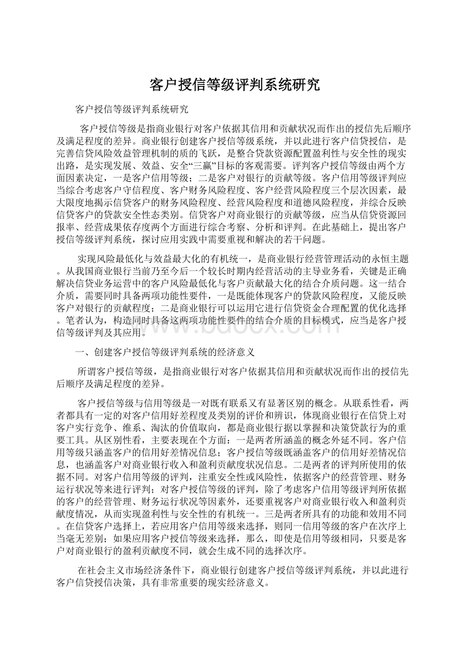 客户授信等级评判系统研究Word格式.docx