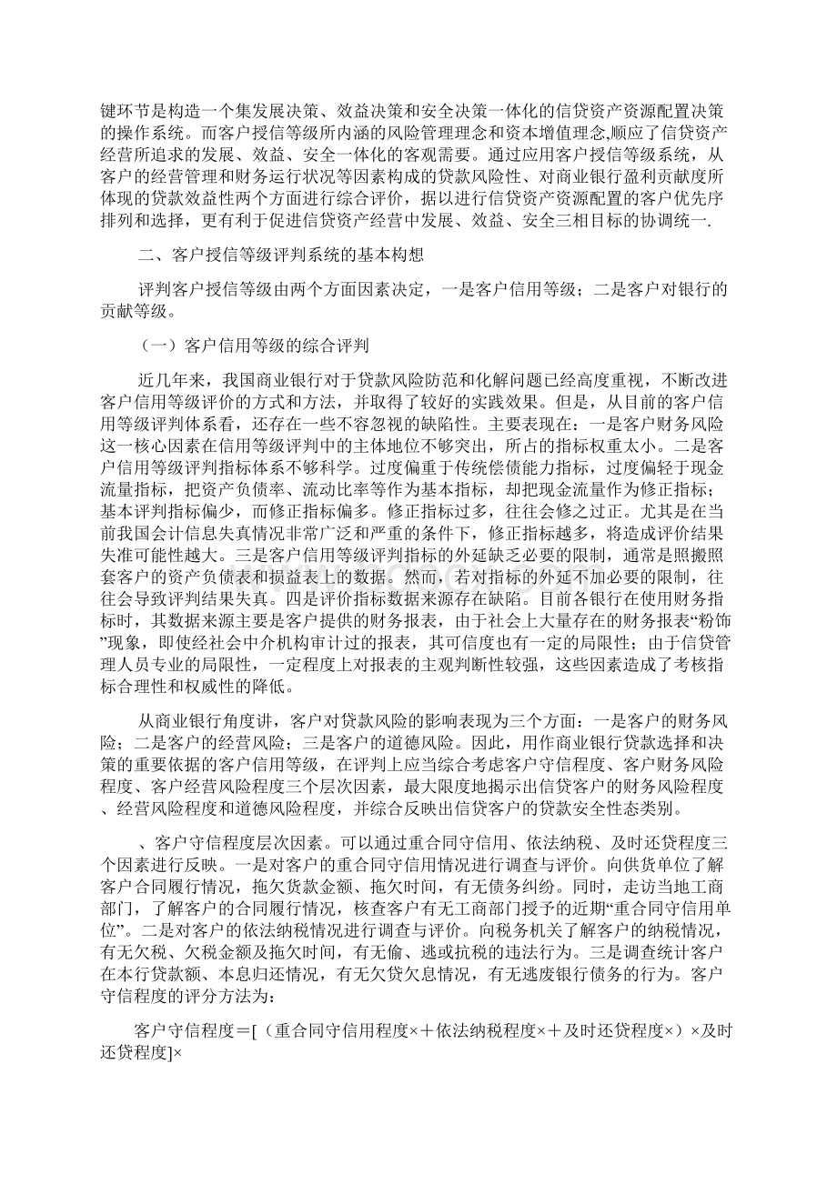 客户授信等级评判系统研究Word格式.docx_第3页