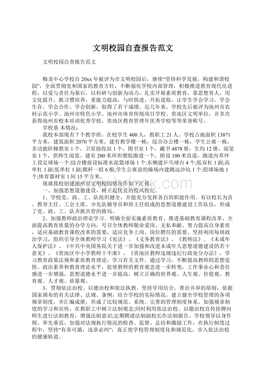 文明校园自查报告范文Word格式.docx_第1页