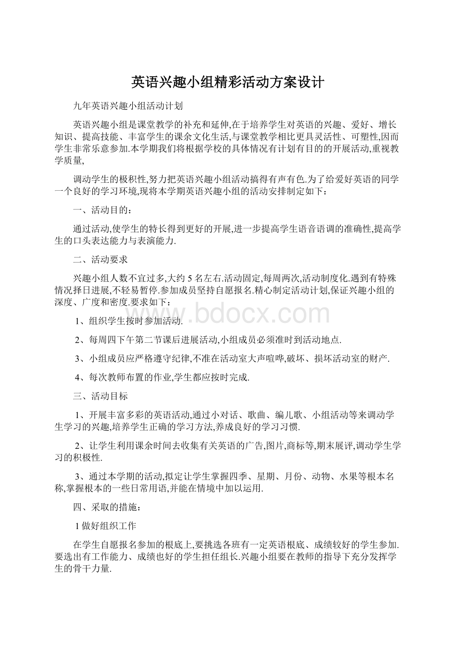 英语兴趣小组精彩活动方案设计Word格式文档下载.docx_第1页