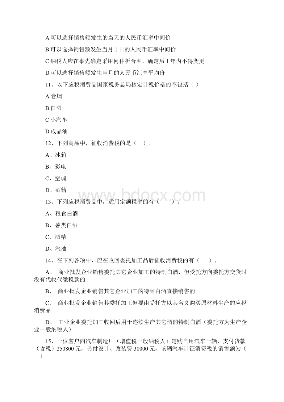 新消费税试题及答案Word格式.docx_第3页