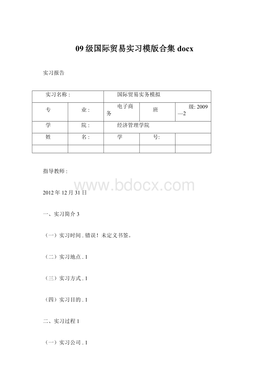 09级国际贸易实习模版合集docxWord文档格式.docx_第1页