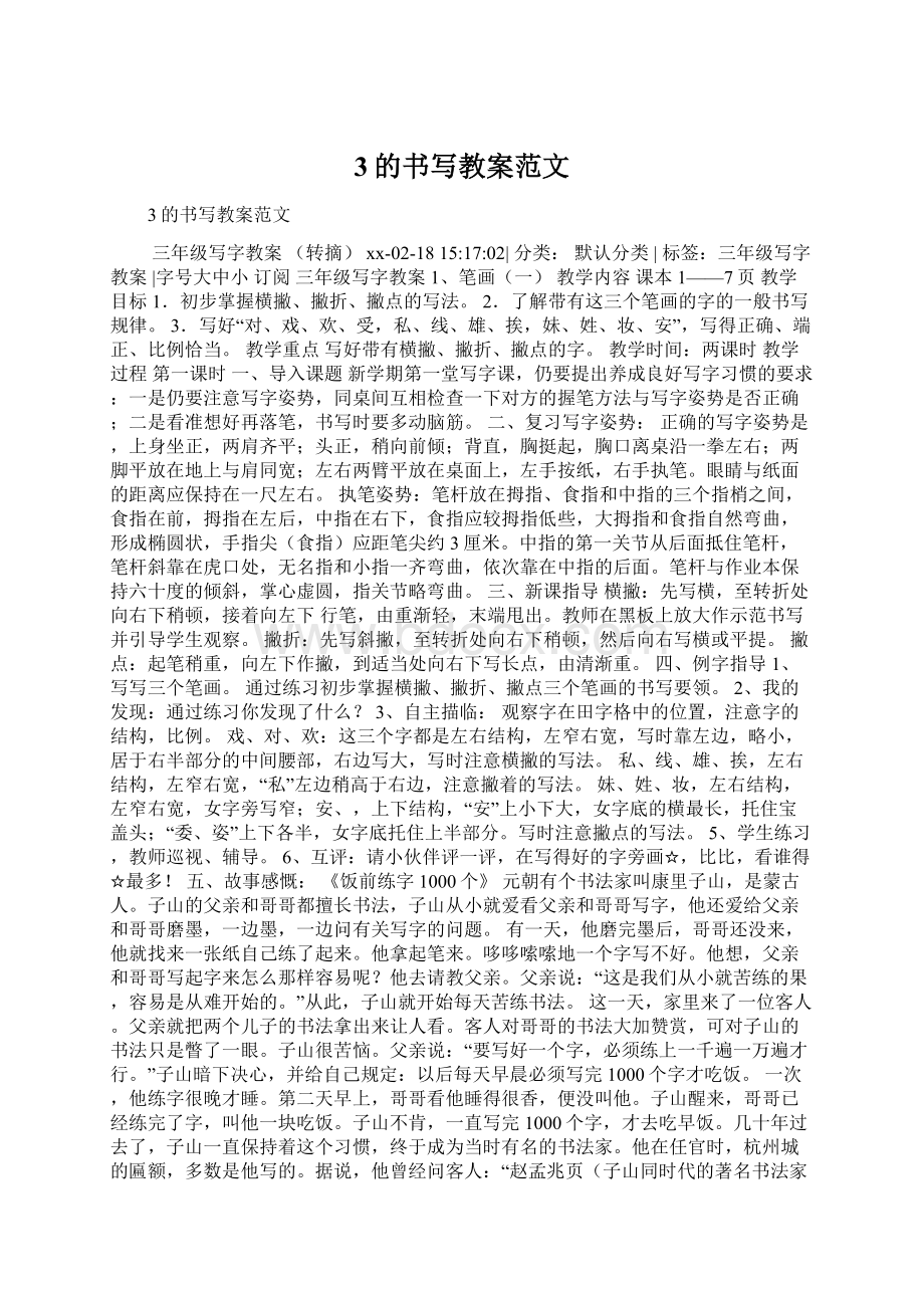 3的书写教案范文Word格式文档下载.docx